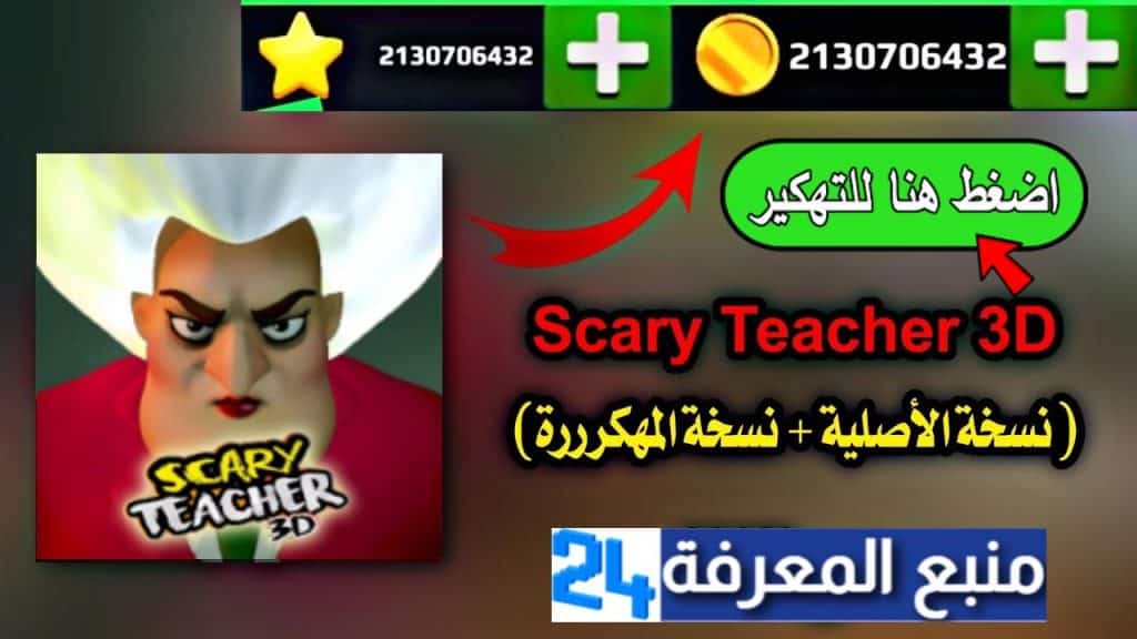 تحميل لعبة الاستاذه المرعبة Scary Teacher 3D مهكرة