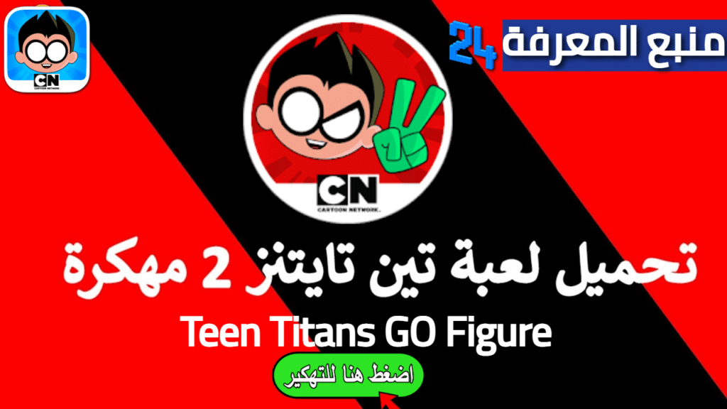 تحميل لعبة تين تايتنز 2 مهكرة Teen Titans GO Figure