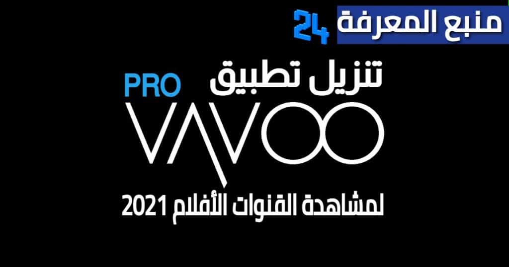 تنزيل تطبيق VaVoo PRO لمشاهدة القنوات الأفلام 2021