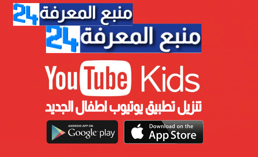 تنزيل تطبيق يوتيوب اطفال الجديد YouTube Kids