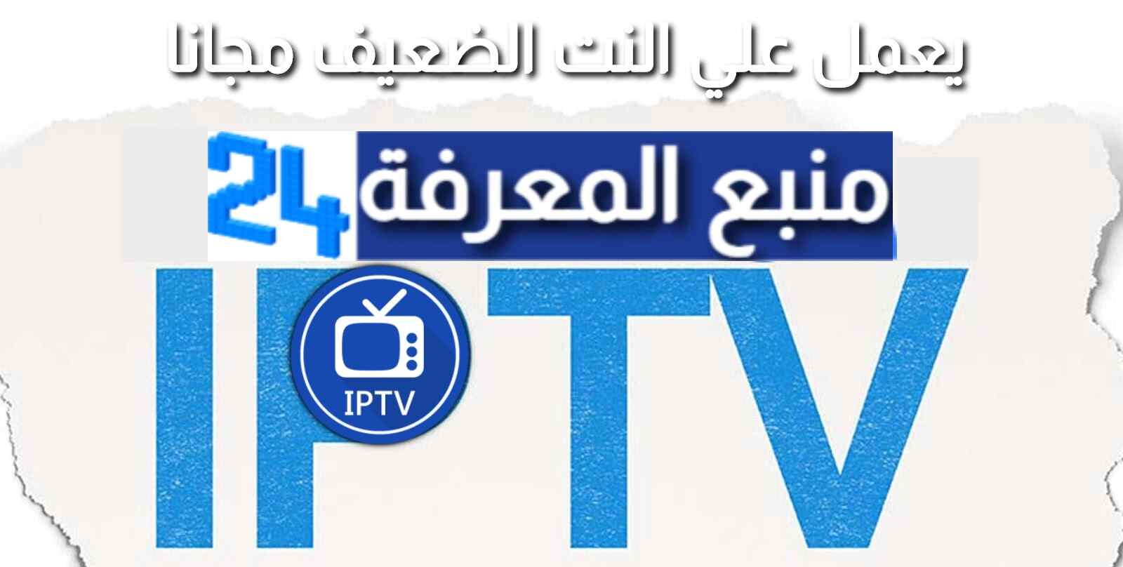 احصل على إشتراك IPTV Premium متجدد مجانا 2024