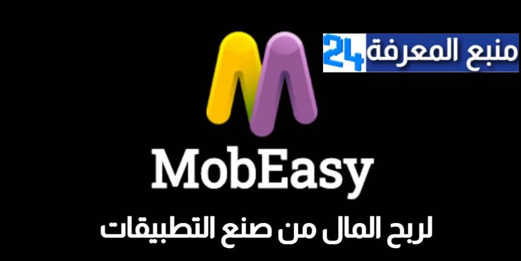 تحميل برنامج موبيزي MobEasy لربح المال من صنع التطبيقات