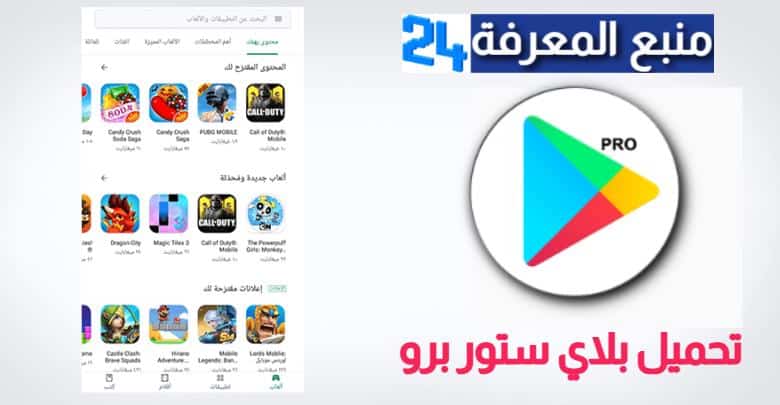 تحميل بلاي ستور برو Play Store PRO 2021 تطبيقات مدفوعة مجانا