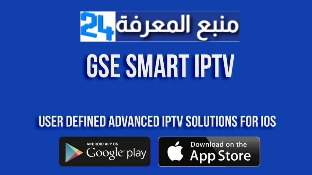 تحميل تطبيق GSE Smart IPTV + كود التفعيل 2021