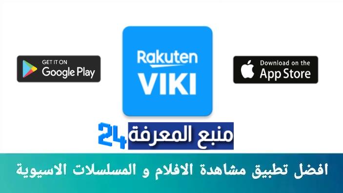 تحميل تطبيق Viki مهكر الأفلام والمسلسلات الكورية مترجمة