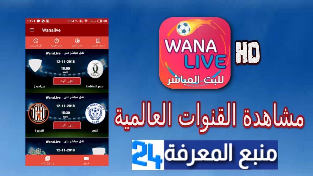 تحميل تطبيق Wana LIVE لمشاهدة المباريات بدون تقطيع