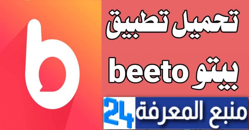 تحميل تطبيق بيتو Beeto للاندرويد والأيفون 2021
