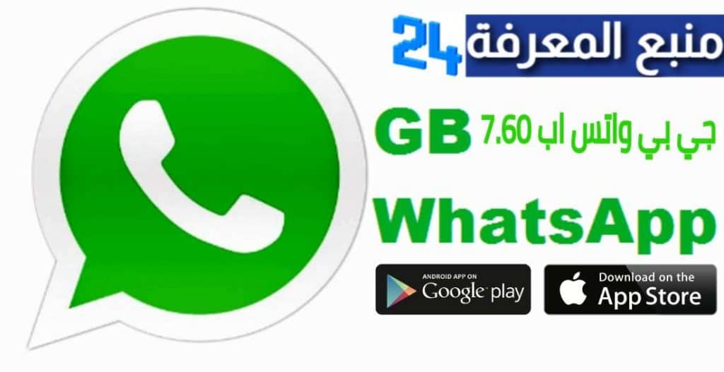 تحميل تطبيق جي بي واتس اب 7.60 GB Whatsapp برابط مباشر