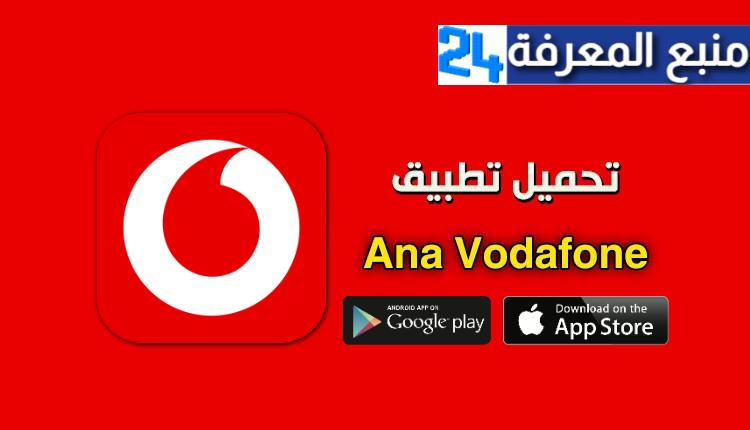 تنزيل تطبيق انا فودافون Ana Vodafone للاندرويد والايفون 2024