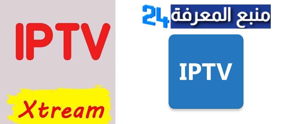 اكواد اكستريم Xtream Code IptV لجميع الباقات تحديث 2025 يومي