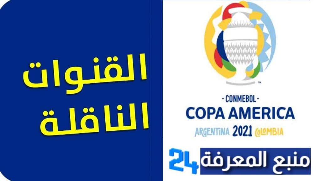 القنوات الناقلة لمباريات كوبا امريكا 2021 مجانا جميع الاقمار