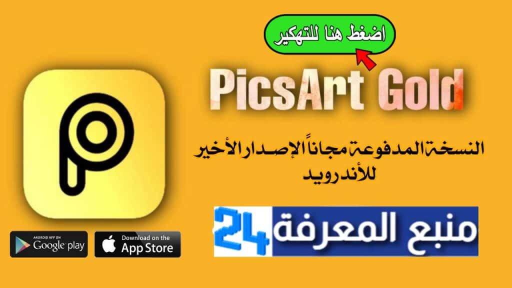 تحميل تطبيق بيكس ارت جولد [PicsArt [Gold مهكر 2021