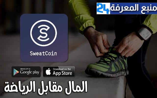 تحميل تطبيق سويت كوين Sweatcoin لربح المال من خلال المشي