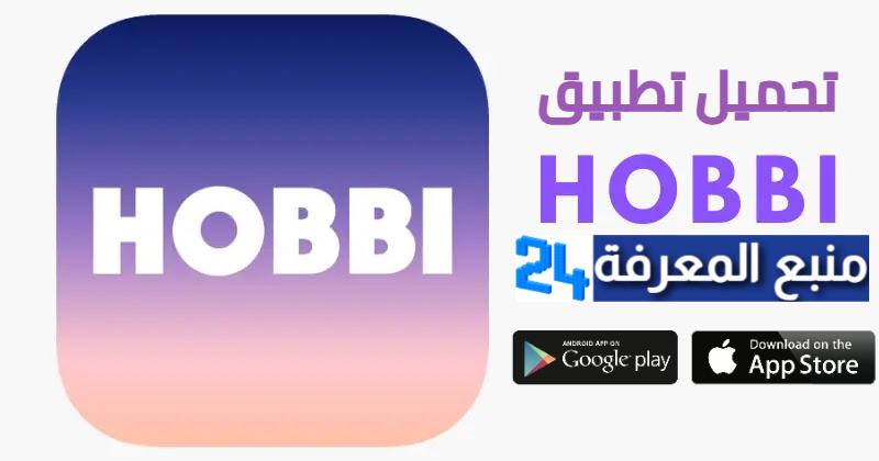 تحميل تطبيق هوبي Hobbi للاندرويد والايفون 2021