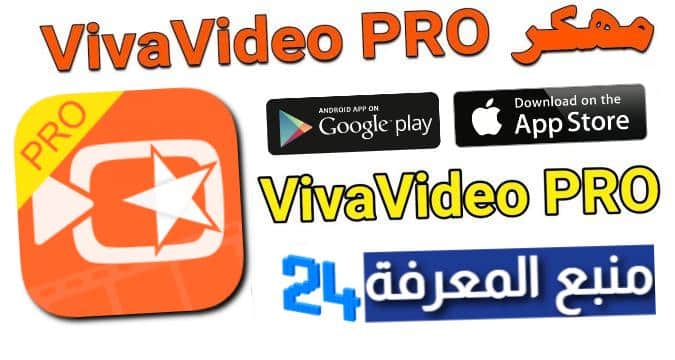 تحميل فيفا فيديو مهكر VivaVideo Pro 2021 بدون علامة مائية
