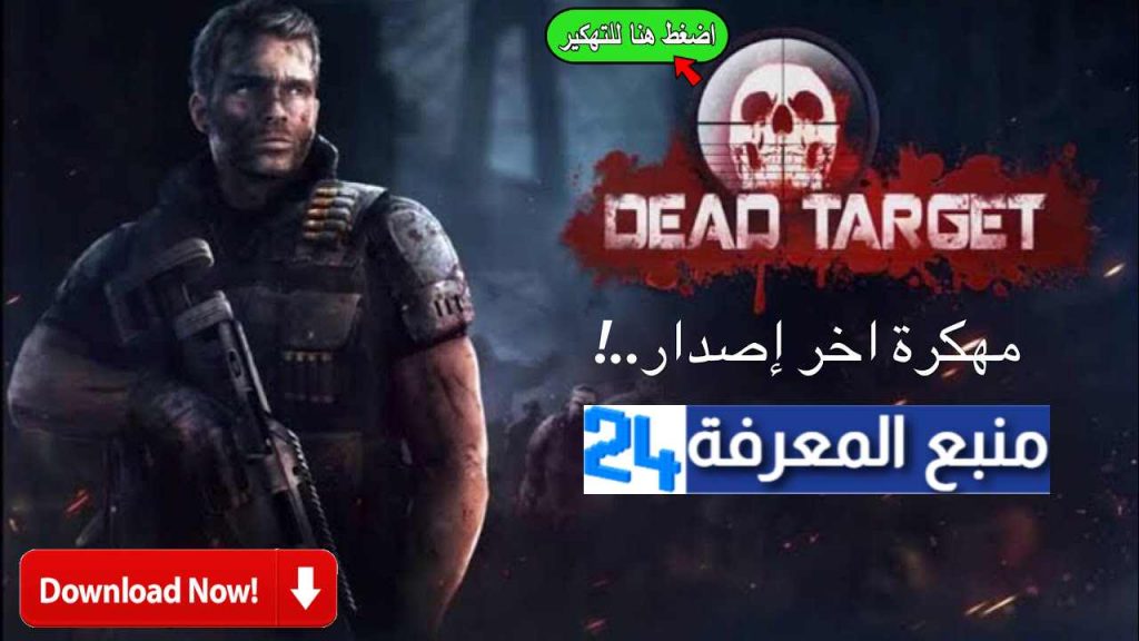 ‏تحميل لعبة DEAD TARGET Zombie مهكرة 2021 للاندرويد والايفون