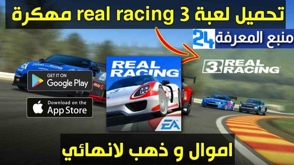تحميل لعبة سباق السيارات Real Racing 3 مهكرة 2021