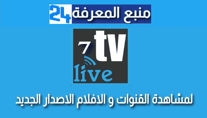 تنزيل تطبيق Star7 Live Tv لمشاهدة القنوات المشفرة بدون اشتراك