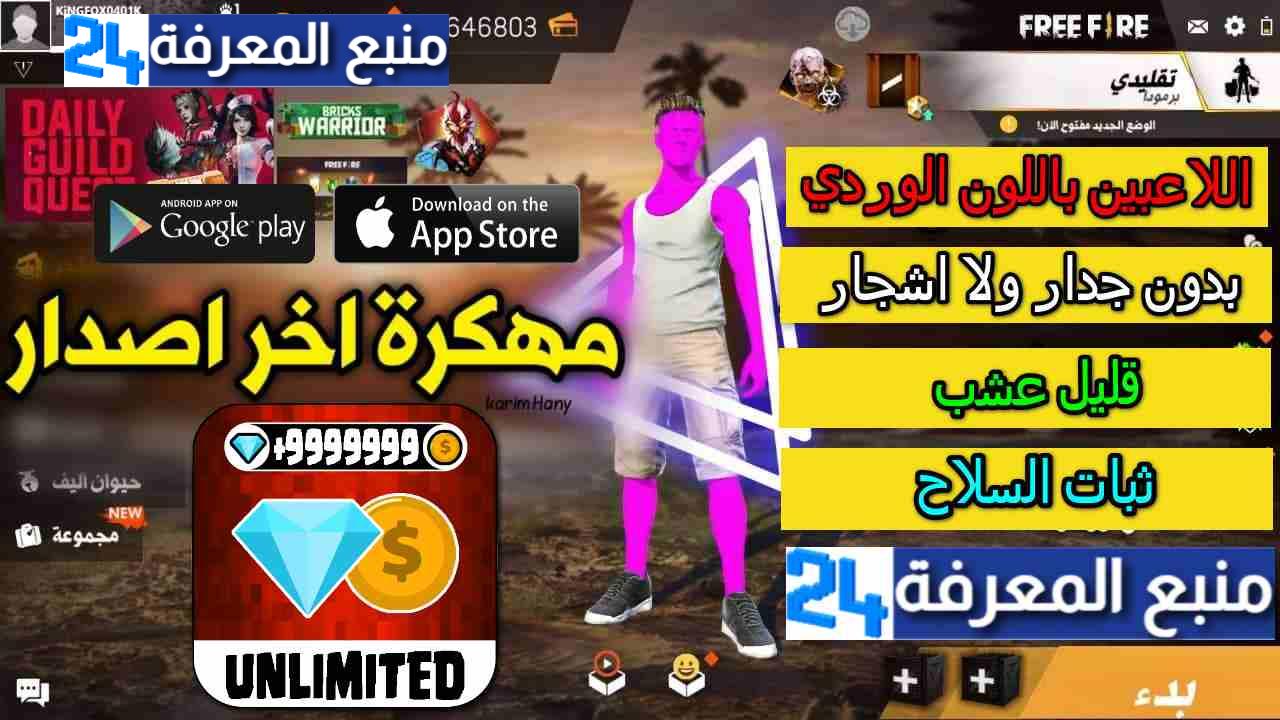 تنزيل فري فاير مهكرة Free Fire 2021 مجوهرات لامحدودة وسكينات