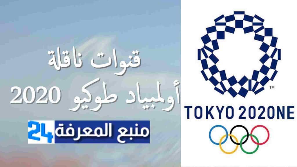 القنوات الناقلة لاولمبياد طوكيو مجانا - الألعاب الأولمبية الصيفية 2021 مباشرة