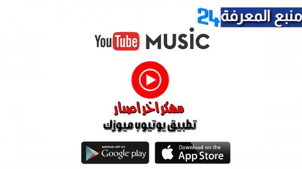 تحميل تطبيق YouTube Music Premium مهكر بدون اعلانات
