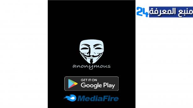 تحميل تطبيق الانيموس Anonymous للاندرويد 2021