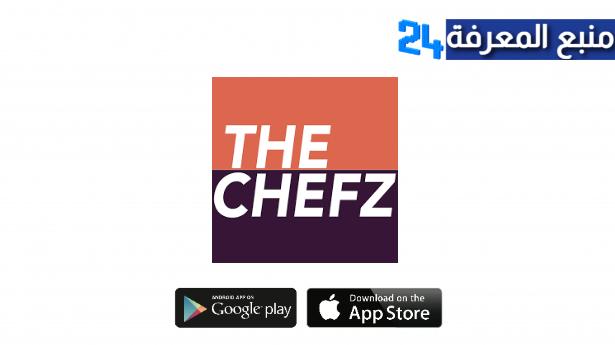 تحميل تطبيق ذا شفز The Chefz للايفون والاندرويد