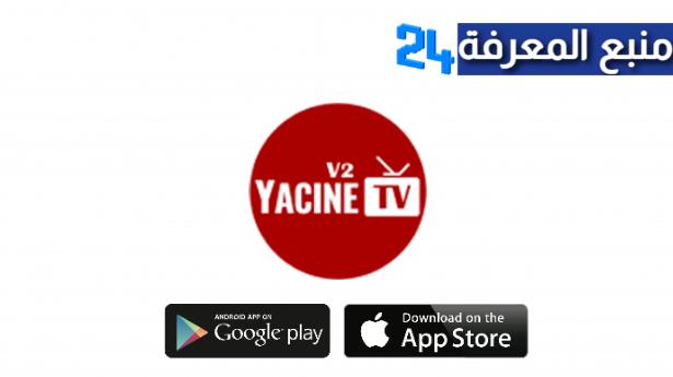 تحميل تطبيق ياسين تيفي Yasine TV بث مباشر 2021