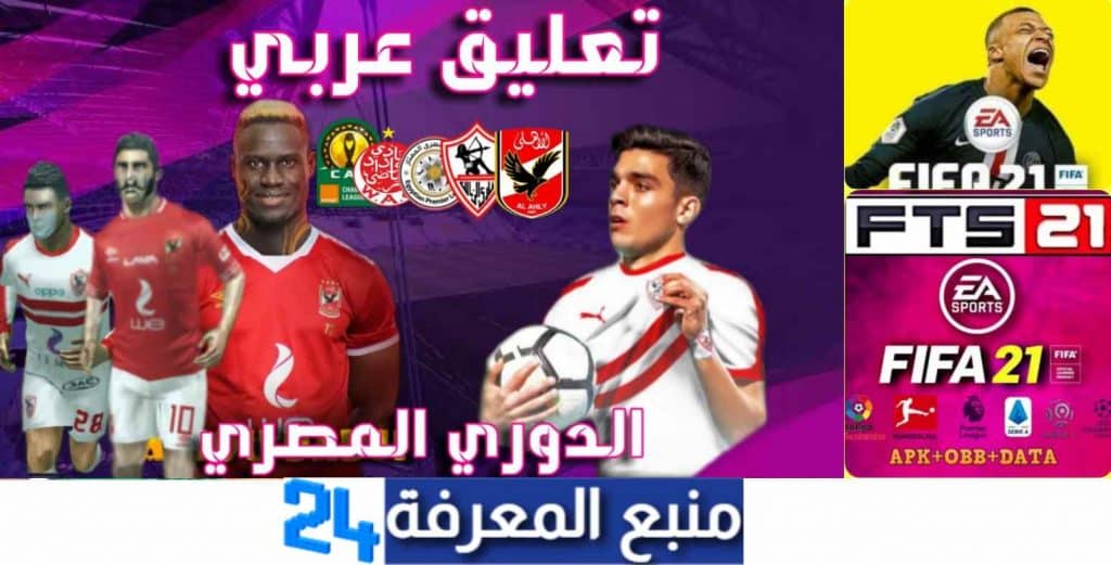 تحميل لعبة fts 2022 الدوري المصري تعليق عربي