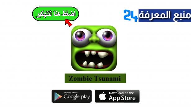 تحميل لعبة زومبي تسونامي Zombie Tsunami مهكرة اخر اصدار