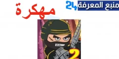 تنزيل لعبة ميني ميليشيا Mini Militia مهكرة ميديافاير 2024