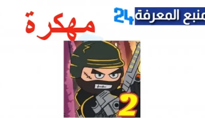 تنزيل لعبة ميني ميليشيا Mini Militia مهكرة ميديافاير 2024