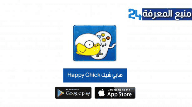 تحميل تطبيق Happy Chick بدون جيلبريك للايفون والايباد