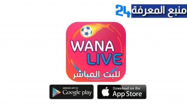 تحميل تطبيق Wana Live‏ لمشاهدة المباريات مباشرة دون تقطيع
