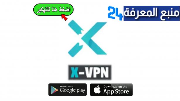 تحميل تطبيق X VPN مهكر، تنزيل X VPN PRO النسخة المدفوعة