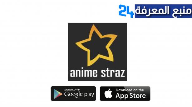 تحميل تطبيق انمي ستارز Anime Starz مهكر بدون اعلانات