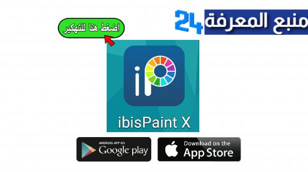 تحميل تطبيق ايبيس باينت مهكر [ibis Paint X [Pro اخر اصدار