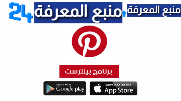 تحميل تطبيق بنترست عربي Pinterest للاندرويد والايفون 2022
