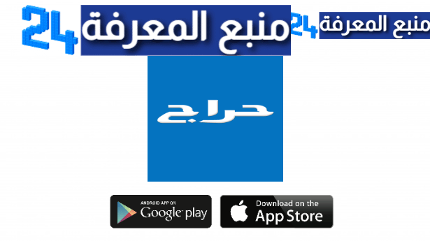 تحميل تطبيق حراج Haraj App سوق السعودية للاندرويد والايفون