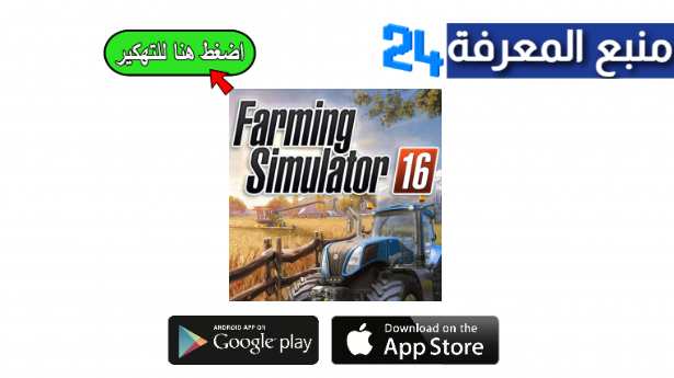 تحميل لعبة فارمينج سيملاتور Farming Simulator 16 مهكرة FS16