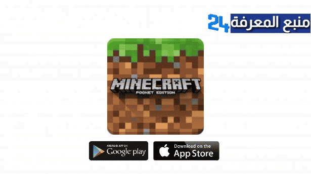 تحميل لعبة ماينكرافت بوكيت إيديشين Minecraft Pocket Edition