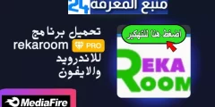 تحميل ريكا روم مهكر Rec Room للاندرويد من ميديا فاير