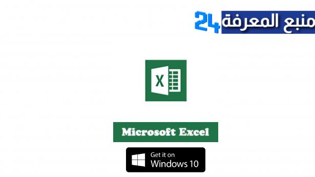 تحميل برنامج Excel اكسيل باللغة العربية مجانا للكمبيوتر رابط مباشر