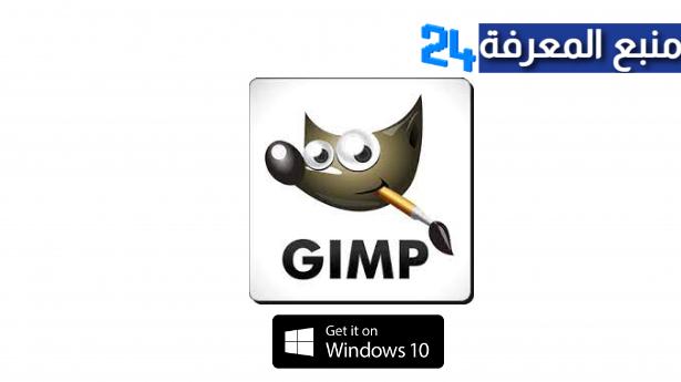 تحميل برنامج جيمب GIMP 2022 لتعديل وتحرير الصور للكمبيوتر مجاناً
