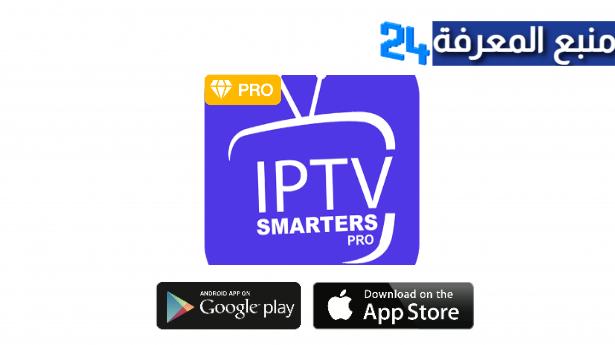 تحميل تطبيق IPTV Smarters Pro مهكر + كود التفعيل 2022