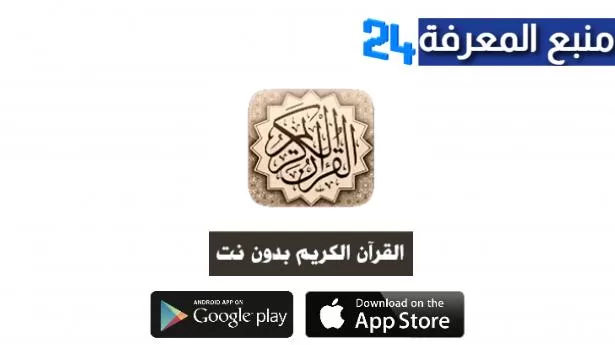تحميل تطبيق القرآن الكريم بدون انترنت للاندرويد والايفون 2022