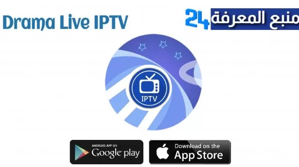 تحميل تطبيق دراما لايف Drama Live IPTV للاندرويد والايفون