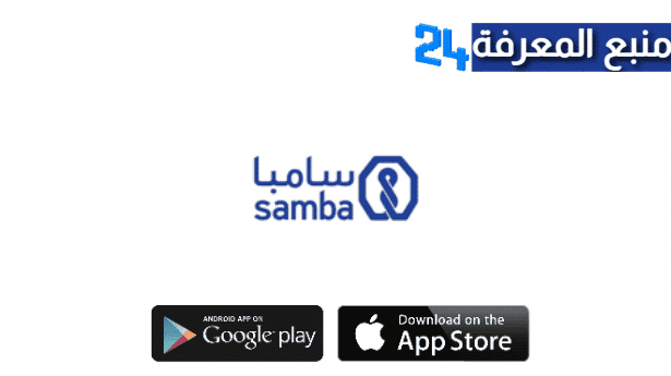 تحميل تطبيق سامبا اون لاين SambaMobile للأندرويد و للأيفون