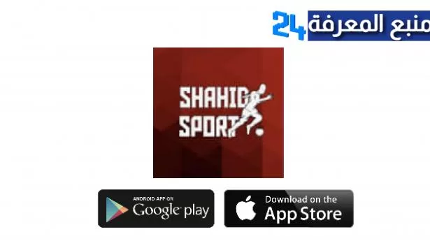 تحميل تطبيق شاهد سبورت Shahid Sport للبث مباشر للمباريات