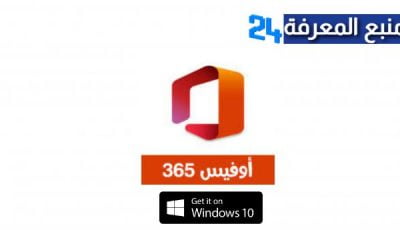 تنزيل اوفيس 365 مجانا